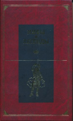 Мифы и легенды народов мира. Том 5. Центральная и Южная Европа
