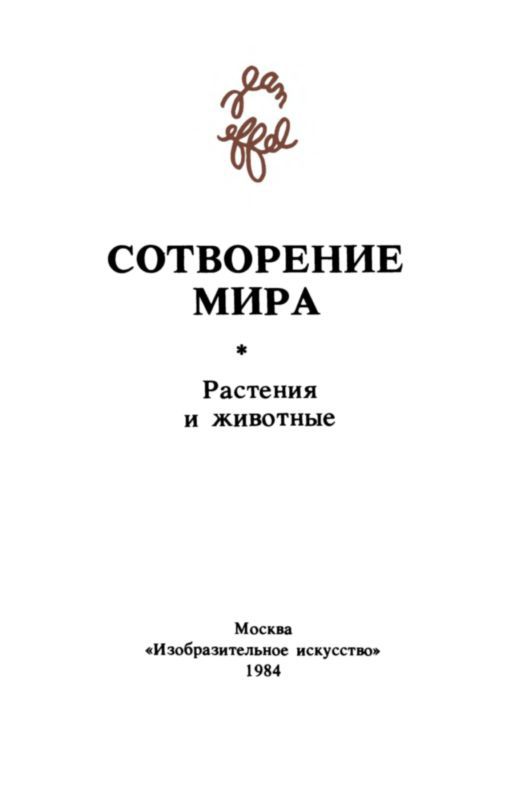 Сотворение мира. Растения и животные. Вып. 2 i_002.jpg