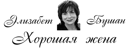 Хорошая жена i_001.png