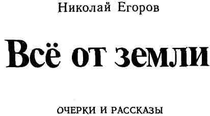 Всё от земли img_1.jpeg