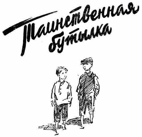 Таинственная бутылка i_001.jpg