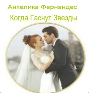Когда гаснут звезды