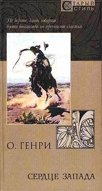 Сердце запада (сборник)