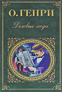 Деловые люди (сборник)