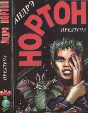 Предтеча. Предтеча: Приключение второе (дилогия)