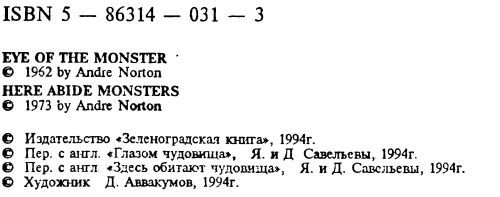 Здесь обитают чудовища [Глазом чудовища. Здесь обитают чудовища ] i_003.jpg
