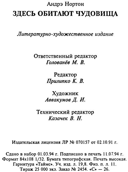 Здесь обитают чудовища [Глазом чудовища. Здесь обитают чудовища ] i_004.jpg