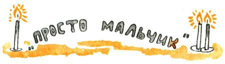 Кто бы мог подумать? i_108.jpg