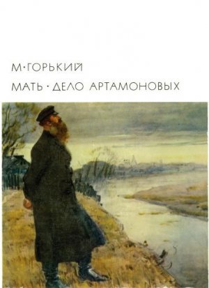 Мать. Дело Артамоновых (с илл.)