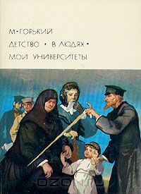Детство. В людях. Мои (с илл.)
