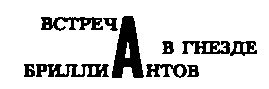 Месс-менд (сборник) (илл.) img_136.png