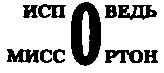 Месс-менд (сборник) (илл.) img_20.png