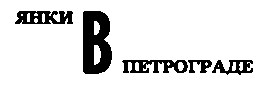 Месс-менд (сборник) (илл.) img_41.png