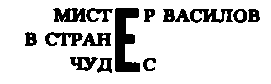 Месс-менд (сборник) (илл.) img_44.png