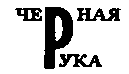Месс-менд (сборник) (илл.) img_48.png
