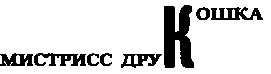Месс-менд (сборник) (илл.) img_49.png