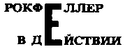 Месс-менд (сборник) (илл.) img_57.png