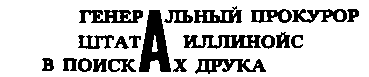 Месс-менд (сборник) (илл.) img_67.png