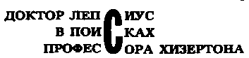 Месс-менд (сборник) (илл.) img_68.png