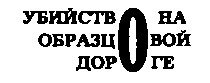 Месс-менд (сборник) (илл.) img_86.png