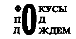 Месс-менд (сборник) (илл.) img_88.png