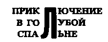 Месс-менд (сборник) (илл.) img_89.png