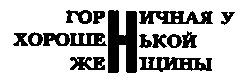 Месс-менд (сборник) (илл.) img_93.png
