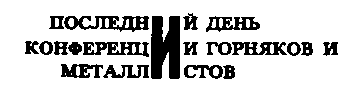 Месс-менд (сборник) (илл.) img_108.png
