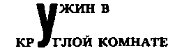 Месс-менд (сборник) (илл.) img_121.png