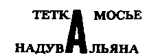 Месс-менд (сборник) (илл.) img_131.png