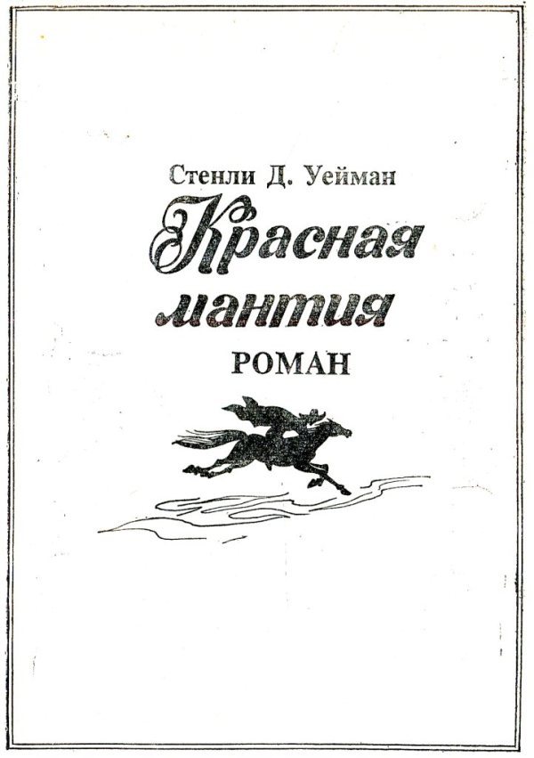 Тайна банкира. Красная мантия i_007.jpg