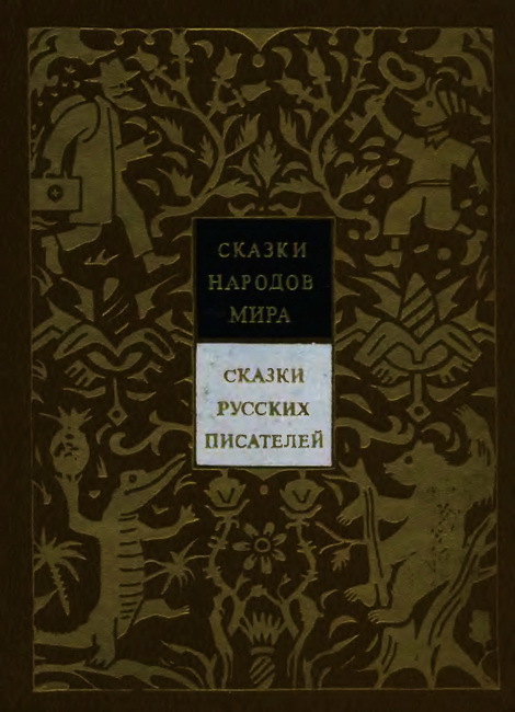 Сказки русских писателей. Том 2 (с илл.) cover.jpg