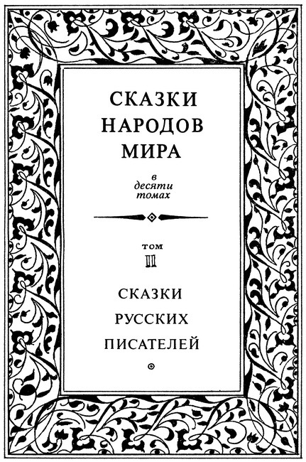 Сказки русских писателей. Том 2 (с илл.) i_003.jpg