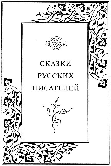 Сказки русских писателей. Том 2 (с илл.) i_005.jpg