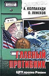 Главный противник. ЦРУ против России cover.jpg