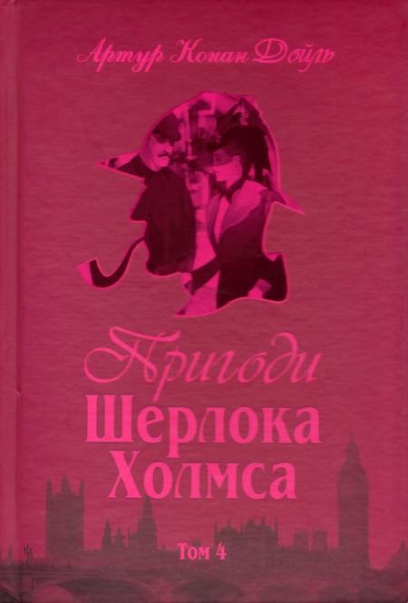 Пригоди Шерлока Холмса. Том IV cover.jpg