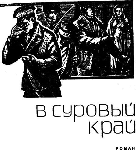 В суровый край i_001.jpg