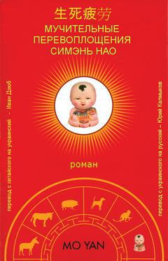 Мучительные перевоплощения Симэнь Нао