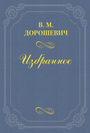 Старая театральная Москва (сборник)