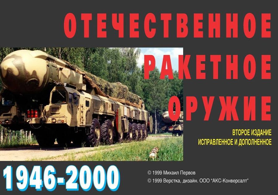 Отечественное ракетное оружие pic_1.jpg