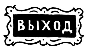 Притчетерапия, или Книга смыслей о маркетинге _69.jpg