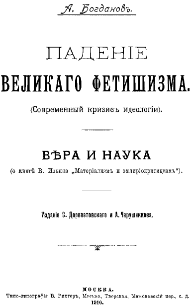 Падение великого фетишизма. Вера и наука i_001.png