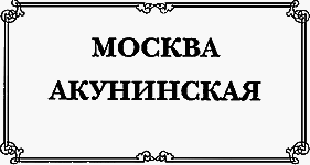 Москва акунинская i_002.png