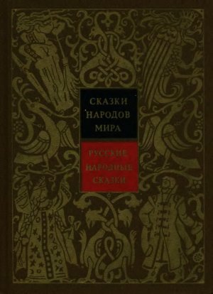 Русские народные сказки. Том 1 (с илл.)