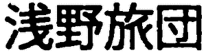 Русские солдаты Квантунской армии i_003.png