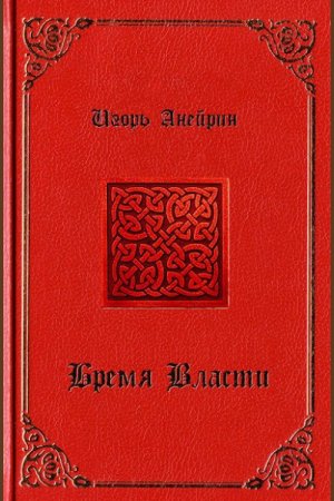 Бремя власти
