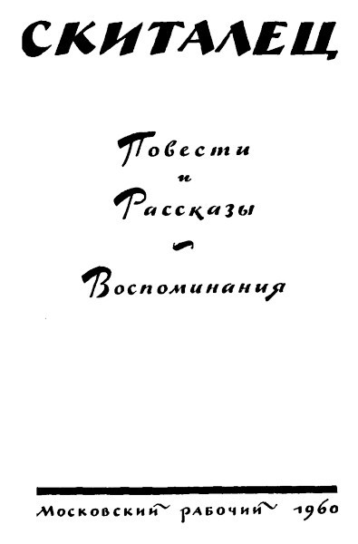 Повести и рассказы. Воспоминания i_001.jpg