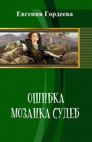 Ошибка. Мозаика судеб _0.jpg