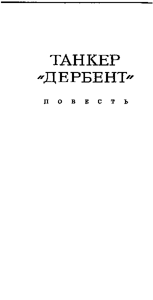 Танкер «Дербент». Инженер pic003.png