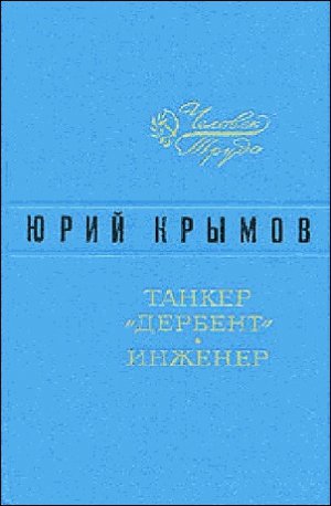 Танкер «Дербент». Инженер